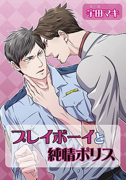 プレイボーイと純情ポリス [オークラ出版]