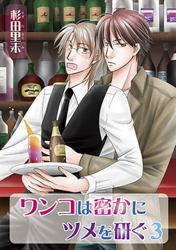 ワンコは密かにツメを研ぐ3 [オークラ出版]