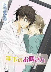 年下のお隣さん [オークラ出版]