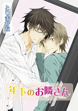 年下のお隣さん [オークラ出版]
