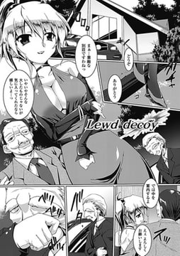 Lewd decoy【単話】 [キルタイムコミュニケーション]