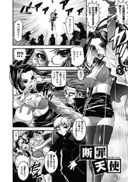 断罪天使【単話】 [キルタイムコミュニケーション]