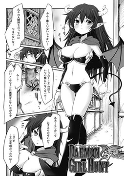 デーモン・ガール・ハント【単話】 [キルタイムコミュニケーション]