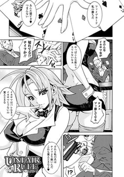UNFAIR RULE【単話】 [キルタイムコミュニケーション]