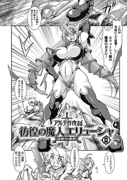 アルテガ夜話 彷徨の魔人エリューシャ 淫獄の運命／前編【単話】 [キルタイムコミュニケーション]