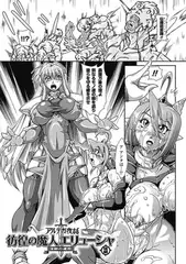 アルテガ夜話 彷徨の魔人エリューシャ 淫獄の運命／後編【単話】