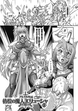 アルテガ夜話 彷徨の魔人エリューシャ 淫獄の運命／後編【単話】 [キルタイムコミュニケーション]