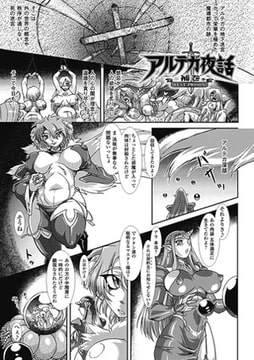 アルテガ夜話 補巻 LUST PRISON【単話】 [キルタイムコミュニケーション]