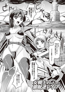 女戦士の催○逆レ○プ 少年勇者の受難【単話】 [キルタイムコミュニケーション]