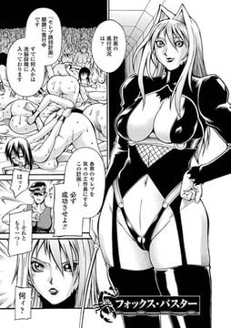 フォックス・バスター【単話】 [キルタイムコミュニケーション]