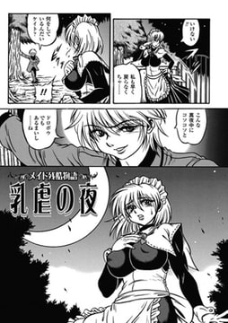 メイド残酷物語 乳虐の夜【単話】 [キルタイムコミュニケーション]