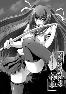 アヤカシガタナの搾取 佐伯由伽の場合【単話】 [キルタイムコミュニケーション]