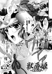 獣辱姫 ～戦場の彩～【単話】