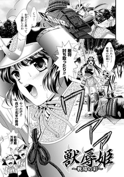 獣辱姫 ～戦場の彩～【単話】 [キルタイムコミュニケーション]