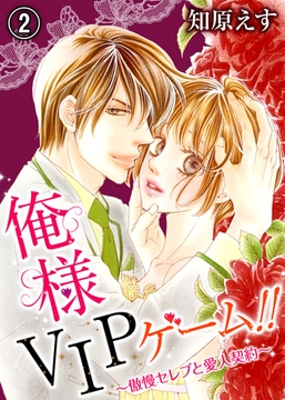 俺様VIPゲーム！！～傲慢セレブと愛人契約～(2) [qap]