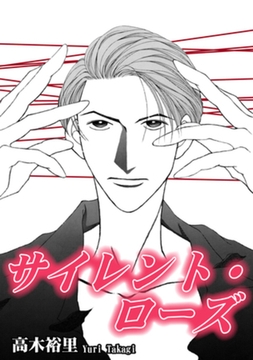 サイレント・ローズ [オフィス漫]