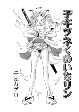 子ギツネくのいちリン [ジーウォーク]