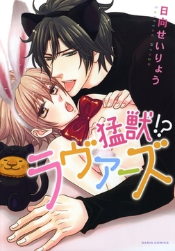 猛獣!? ラヴァーズ【おまけ漫画付き電子限定版】 [ダリアコミックスe]