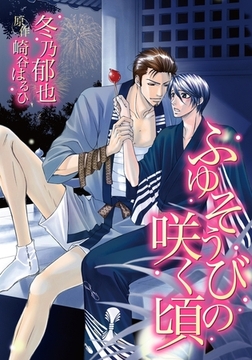 ふゆそうびの咲く頃 [ダリアコミックスe]