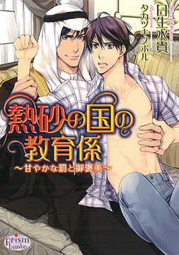 熱砂の国の教育係 ～甘やかな罰と御褒美～ [オークラ出版]