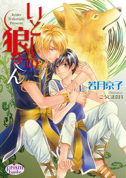 いとしの狼さん [オークラ出版]