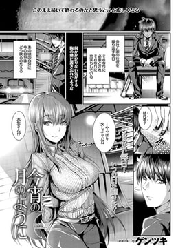 今宵の月のように [若生出版]