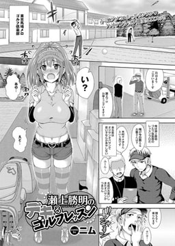 瀬上勝明のデキるゴルフレッスン [若生出版]