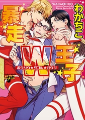 暴走W王子 [ジュネット]