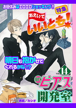 BOY'Sピアス開発室 vol.14 あえいでいいとも! [ジュネット]