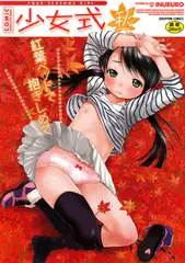 少女式 秋 2011