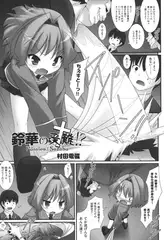 鈴華の受難!?