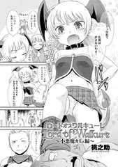 ロードオブワルキューレ～小悪魔カミュ編～