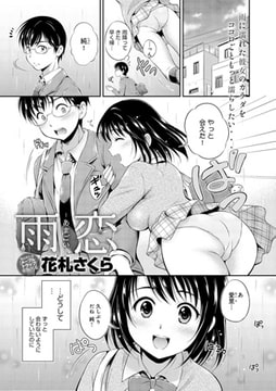 雨恋-あまごい- [ジーオーティー]