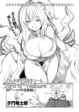 ロードオブワルキューレ～エリカ覚醒編～ [ジーオーティー]