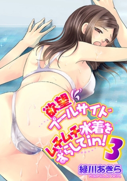 欲望プールサイド　ムチムチ水着をずらしてｉｎ！ 3巻 [笠倉出版社]