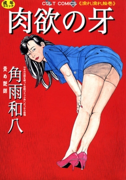 肉欲の牙 [笠倉出版社]