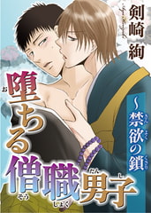 堕ちる僧職男子～禁欲の鎖 [秋水社ORIGINAL]