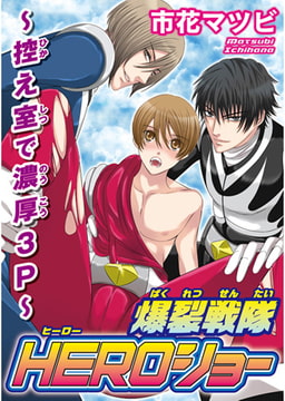 爆裂戦隊HEROショー～控え室で濃厚3P～ [秋水社ORIGINAL]