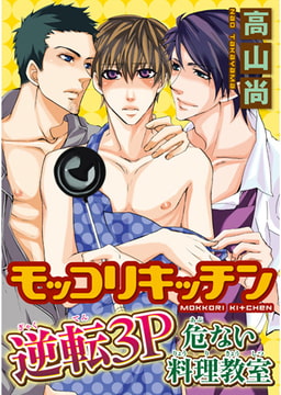 モッコリキッチン～逆転3P 危ない料理教室 [秋水社ORIGINAL]