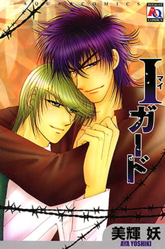 I ガード [オークラ出版]