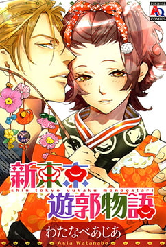 新東京遊郭物語 [オークラ出版]