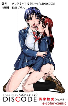 DISCODE 異常性愛Part-1【フルカラー成人版】 [TMEプラス]