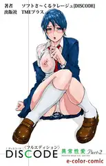 DISCODE 異常性愛Part-2【フルカラー成人版】