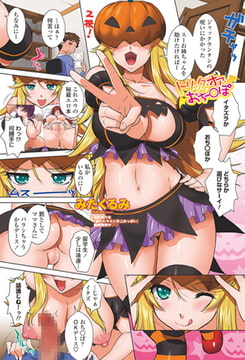 トリック・オア・おちー○ぽ [辰巳出版]