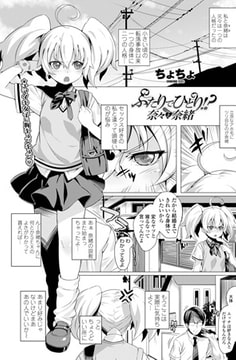 ふたりでひとり!?奈々と奈緒 [辰巳出版]