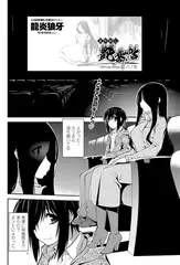 まやかし艶舞帖 六ノ巻