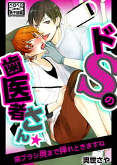 ドSの歯医者さん★歯ブラシ奥まで挿れときますね [Bevy]