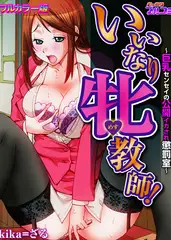 いいなり牝教師! ～巨乳センセイの公開イカされ懲罰室～【フルカラー版】