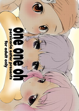 One one oh [青林堂ビジュアル]