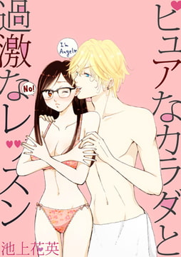 ピュアなカラダと過激なレッスン2 [eternal]